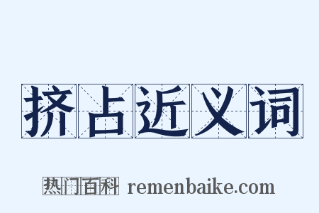 挤占近义词是什么意思的图片